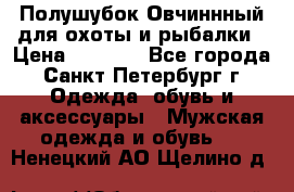 Полушубок Овчиннный для охоты и рыбалки › Цена ­ 5 000 - Все города, Санкт-Петербург г. Одежда, обувь и аксессуары » Мужская одежда и обувь   . Ненецкий АО,Щелино д.